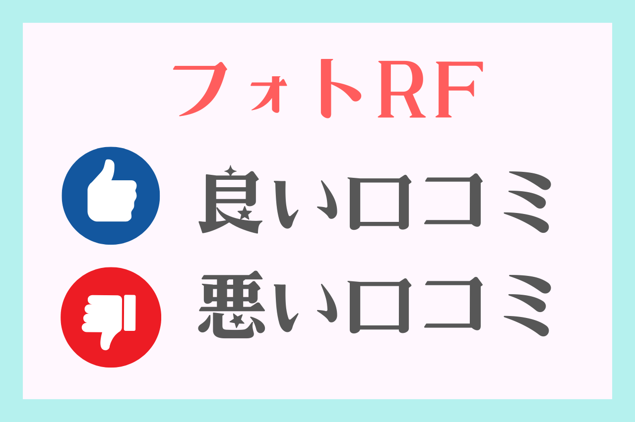 フォトRFの良い口コミ・悪い口コミ